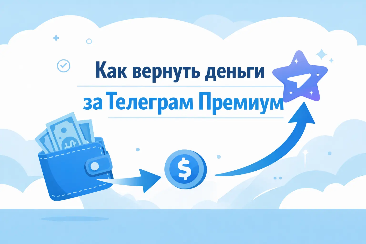 как вернуть деньги за телеграм