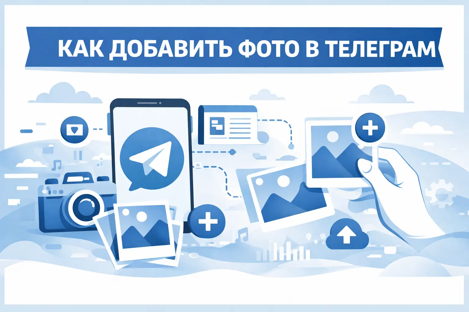 как добавить фото в телеграм