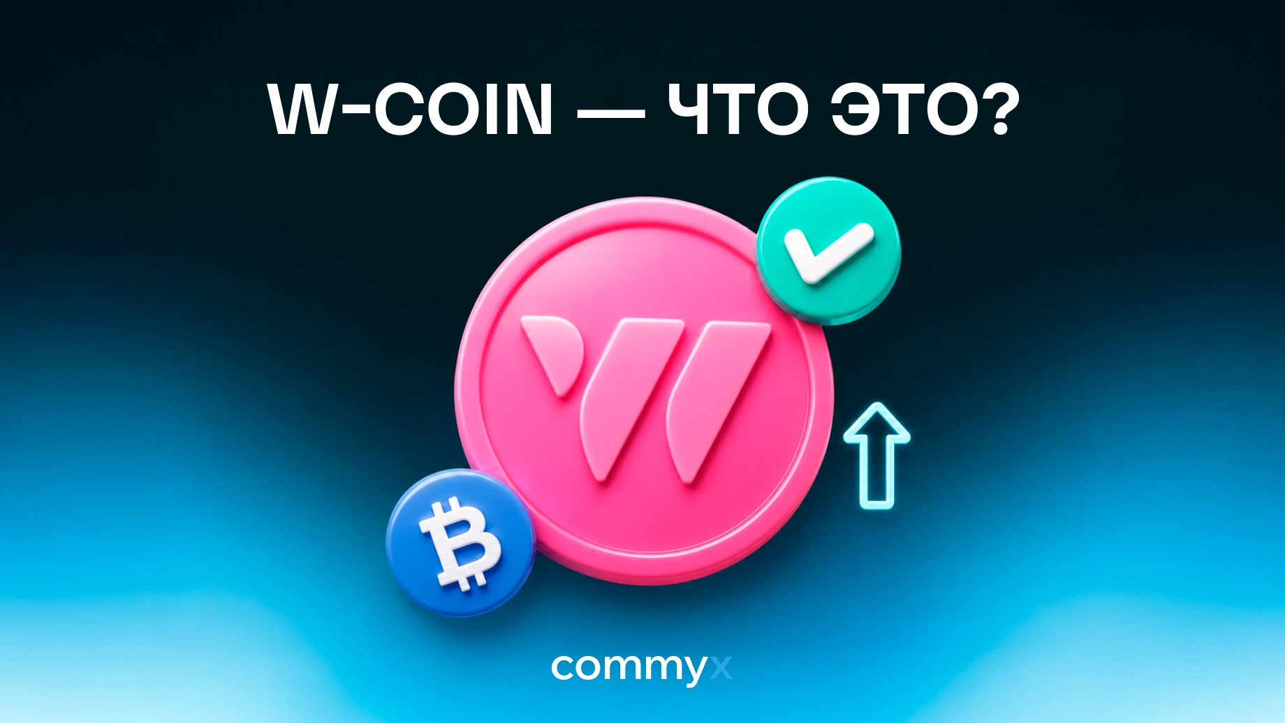 w-coin-что-это@2x