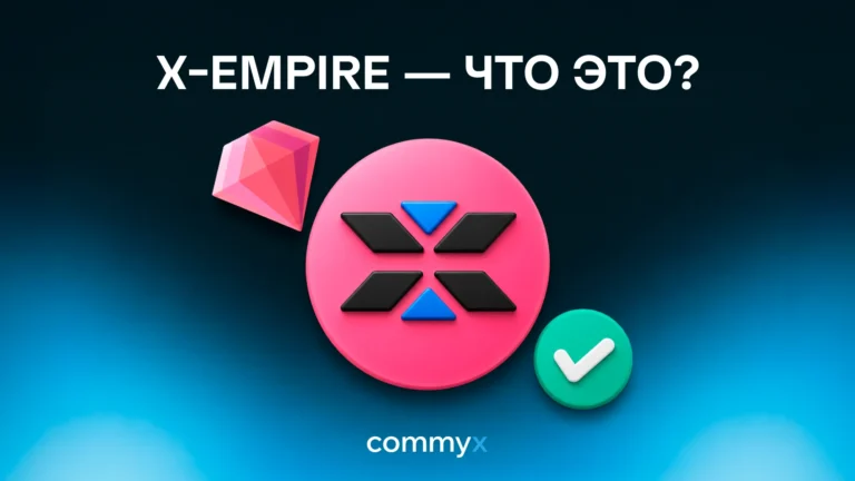 x-empire-что-это@2x