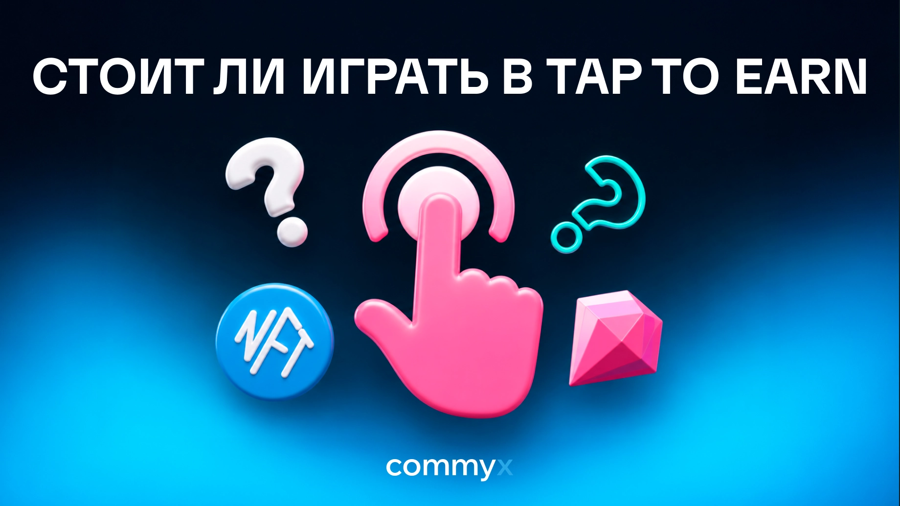 стоит-ли-играть-в-tap-to-earn@2x
