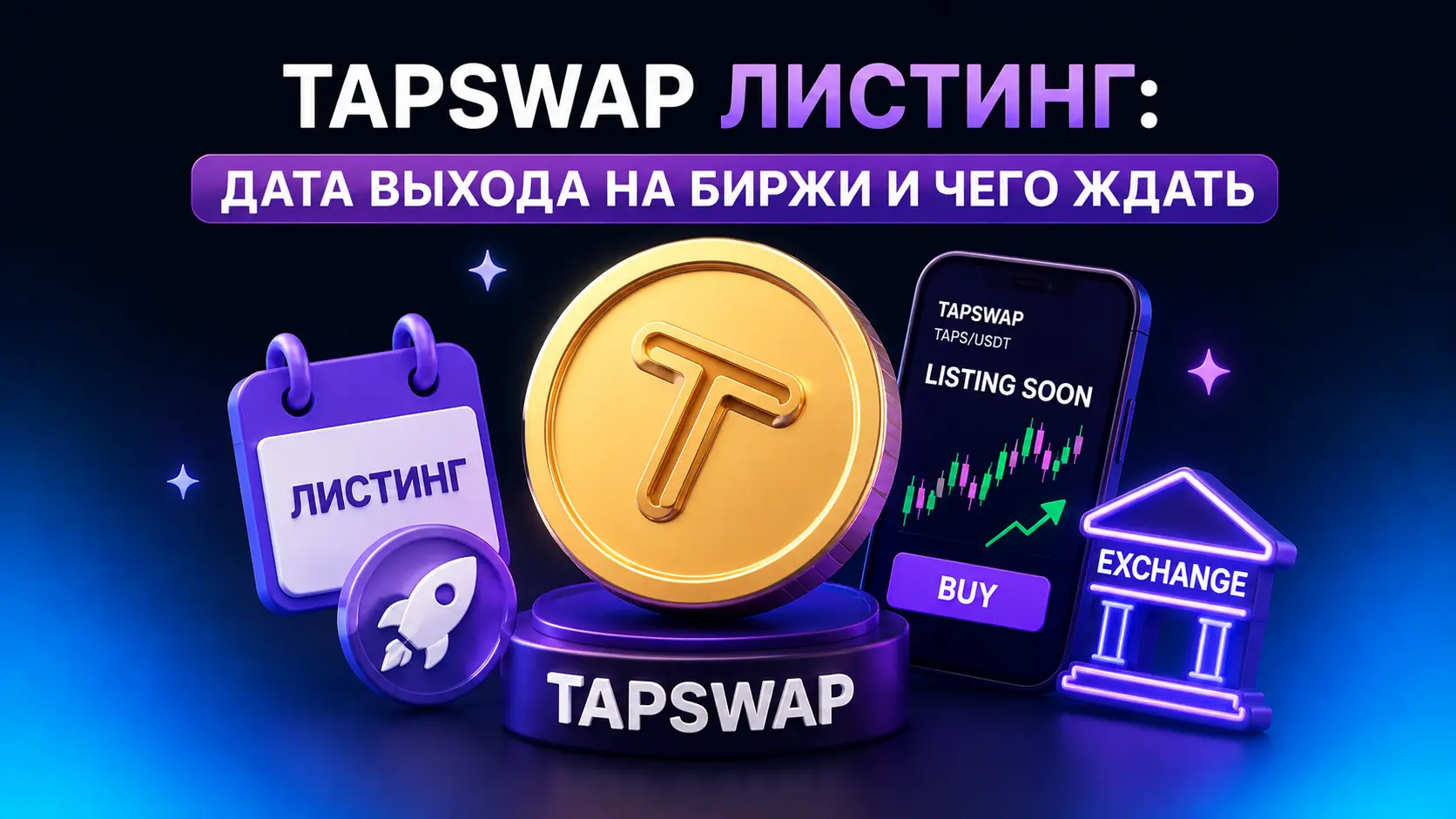 tapswap листинг