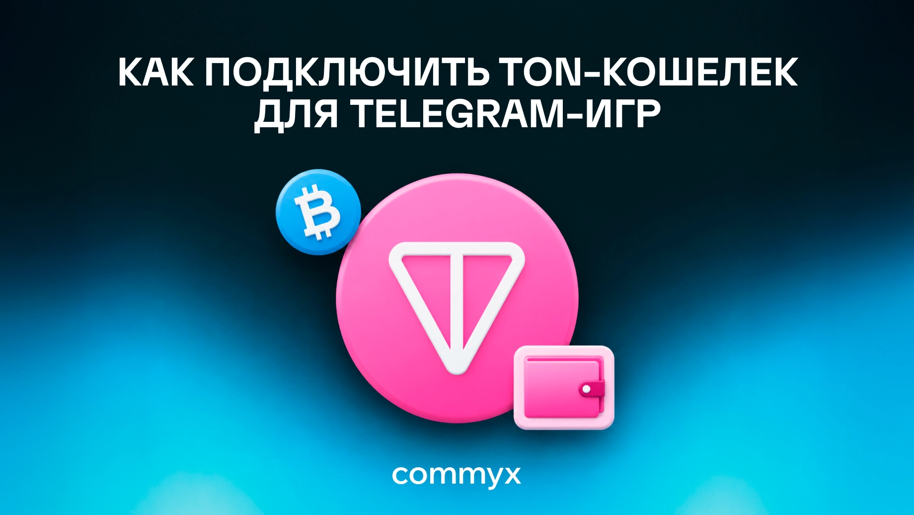 ton-кошелек-для-telegram-игр@2x