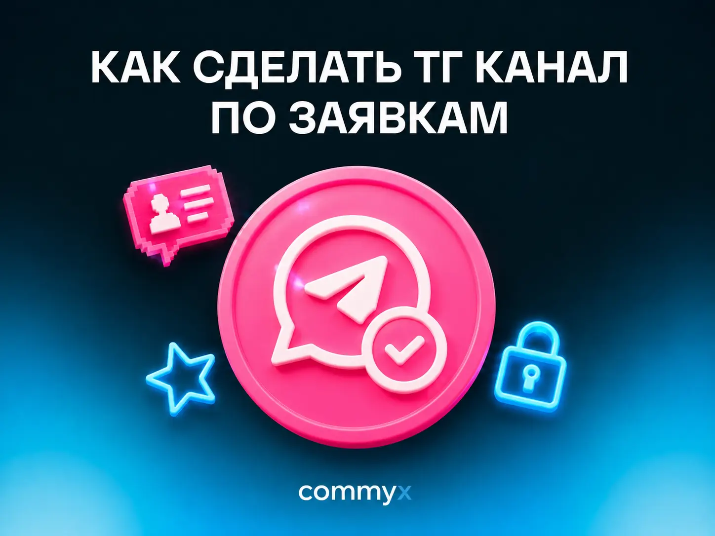 Как сделать Telegram-канал по заявкам