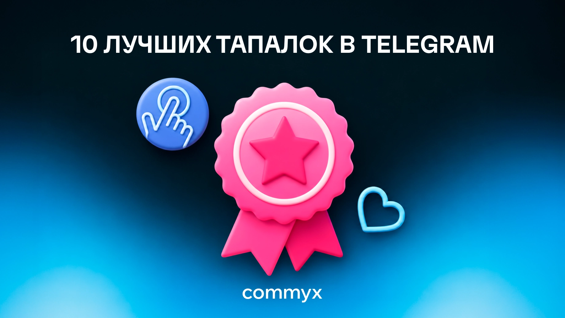 лучшие-тапалки-в-telegram@2x
