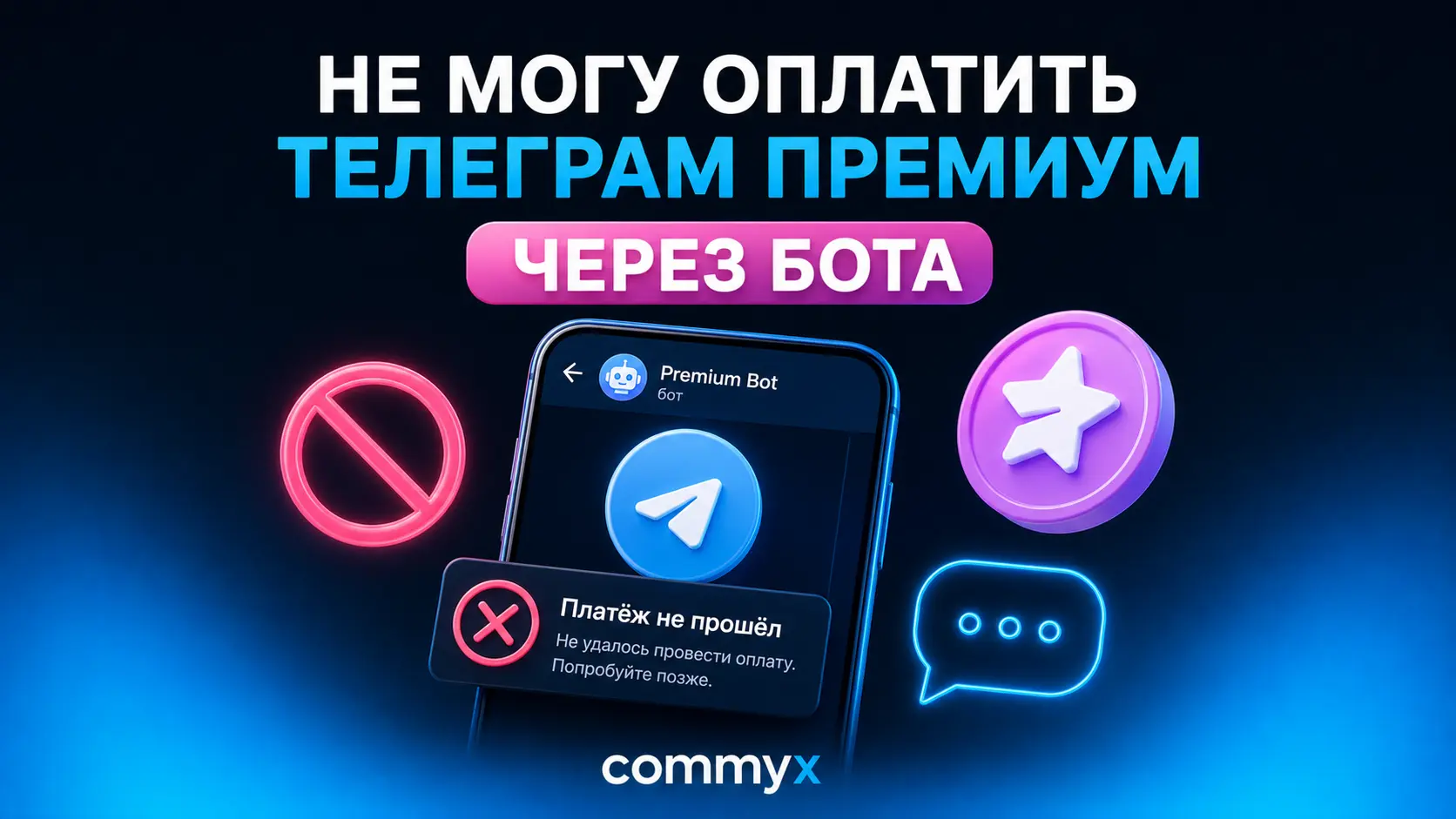 не могу оплатить телеграм премиум через бота
