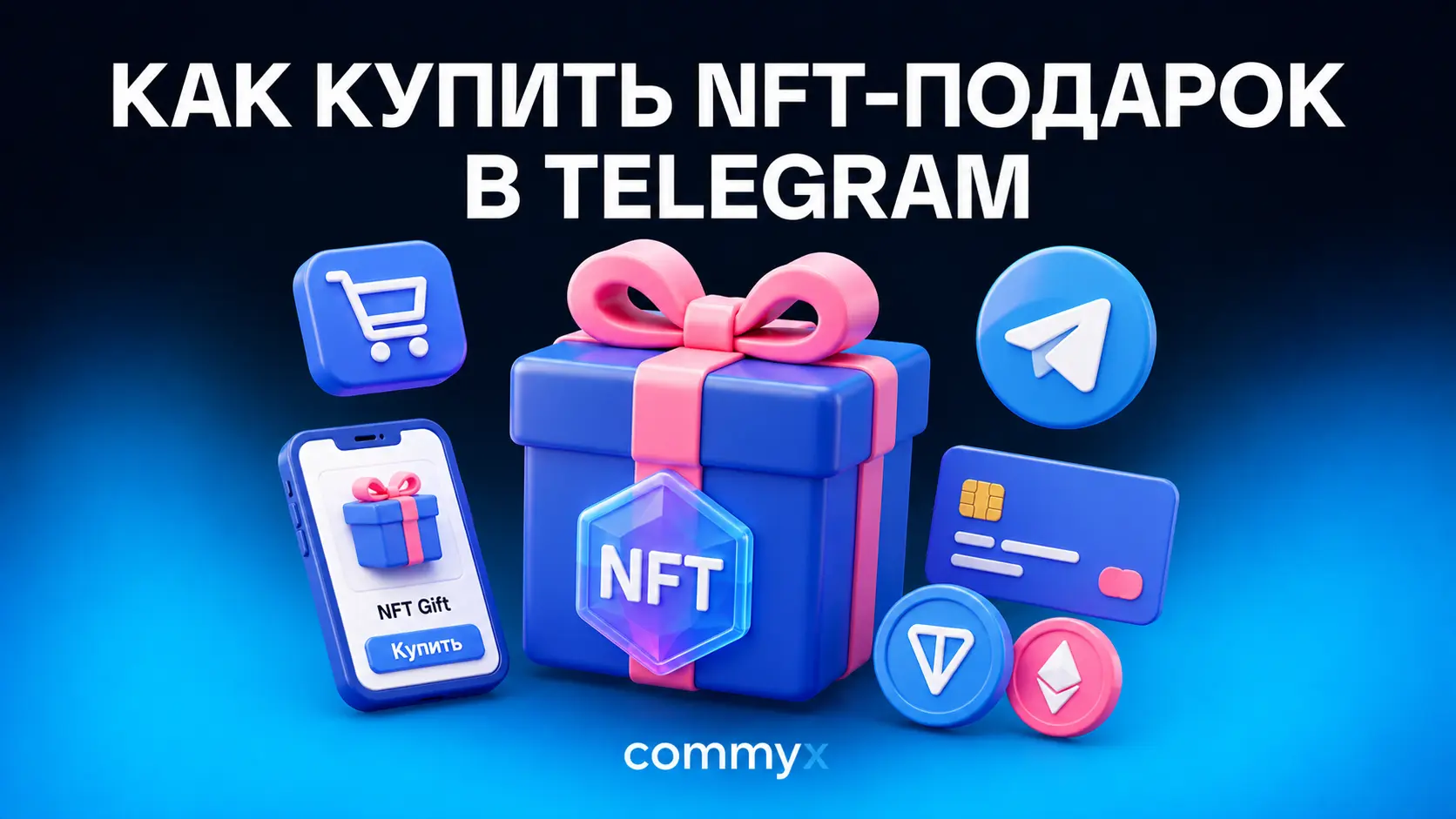 как купить NFT-подарок в Telegram