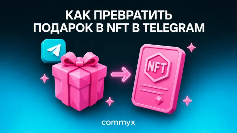 как превратить подарок в nft в telegram
