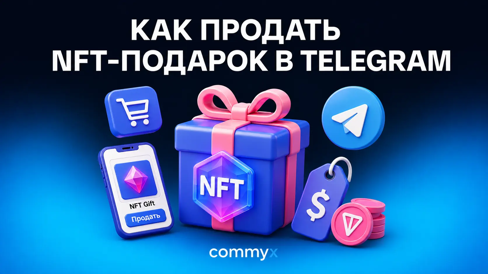 как продать NFT-подарок в Telegram