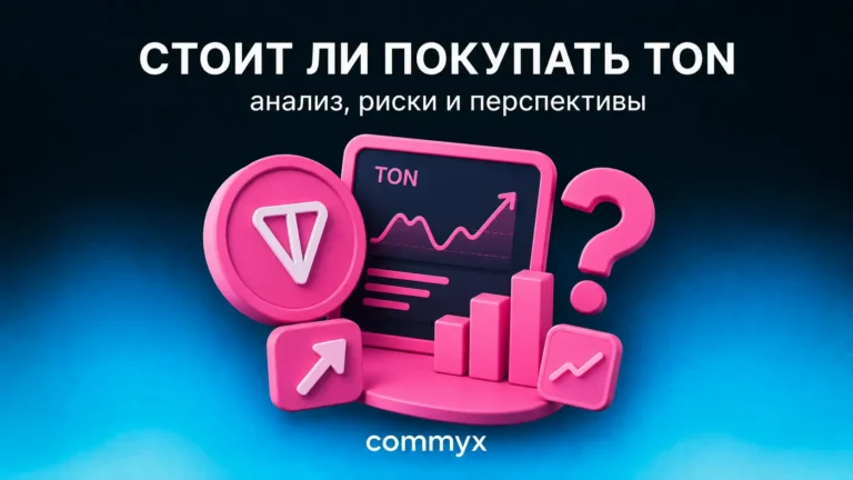 ton coin стоит ли покупать