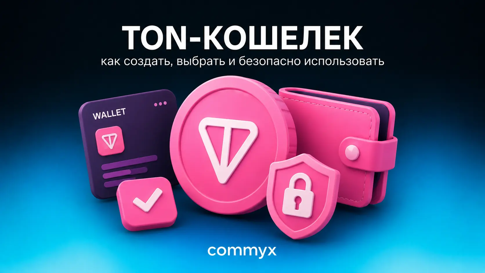 ton кошелек