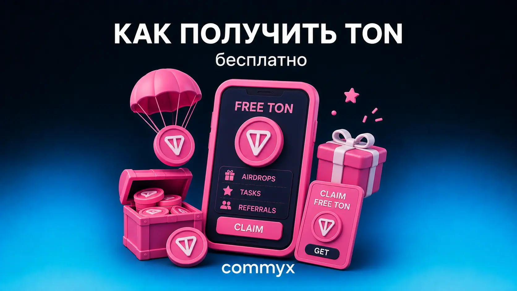 как получить ton coin бесплатно