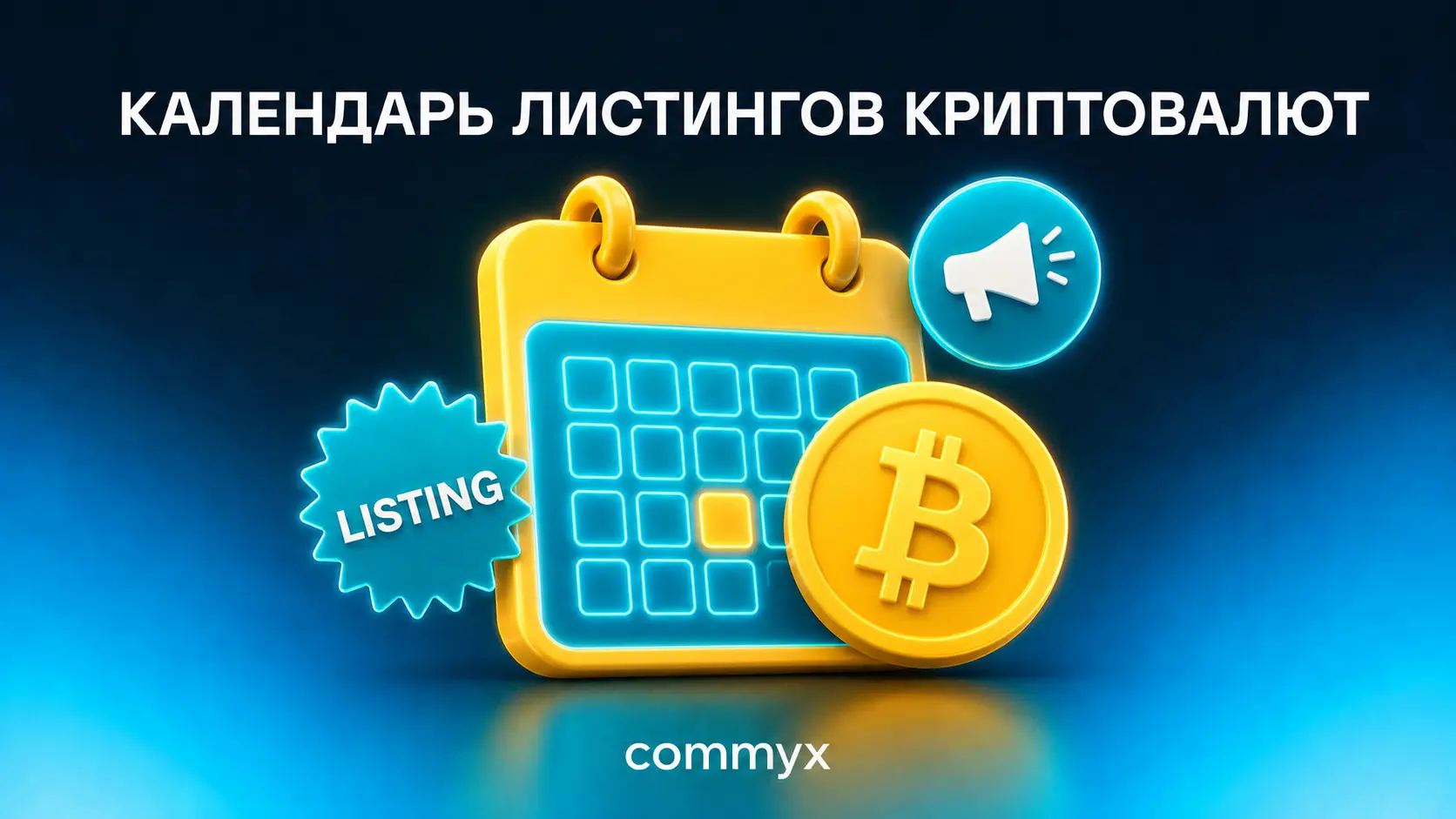 календарь листингов криптовалют