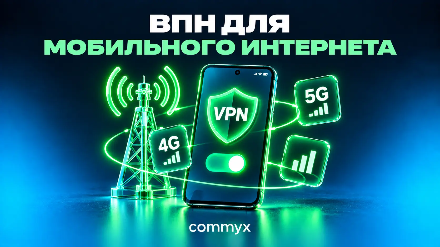 VPN для мобильного интернета