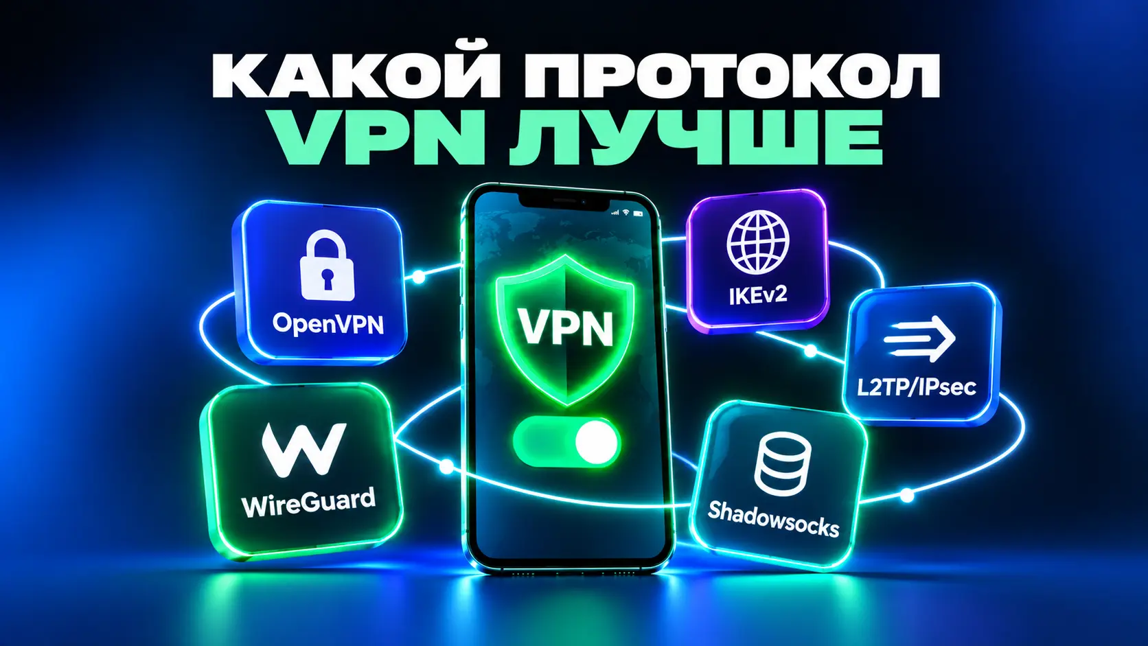 Какой протокол VPN лучше_