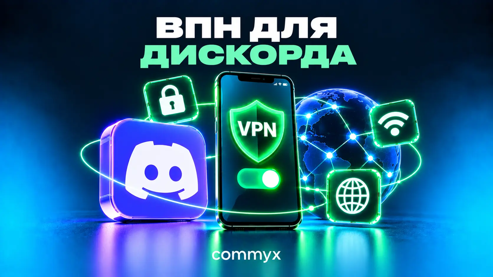 Неоновый VPN для Дискорда