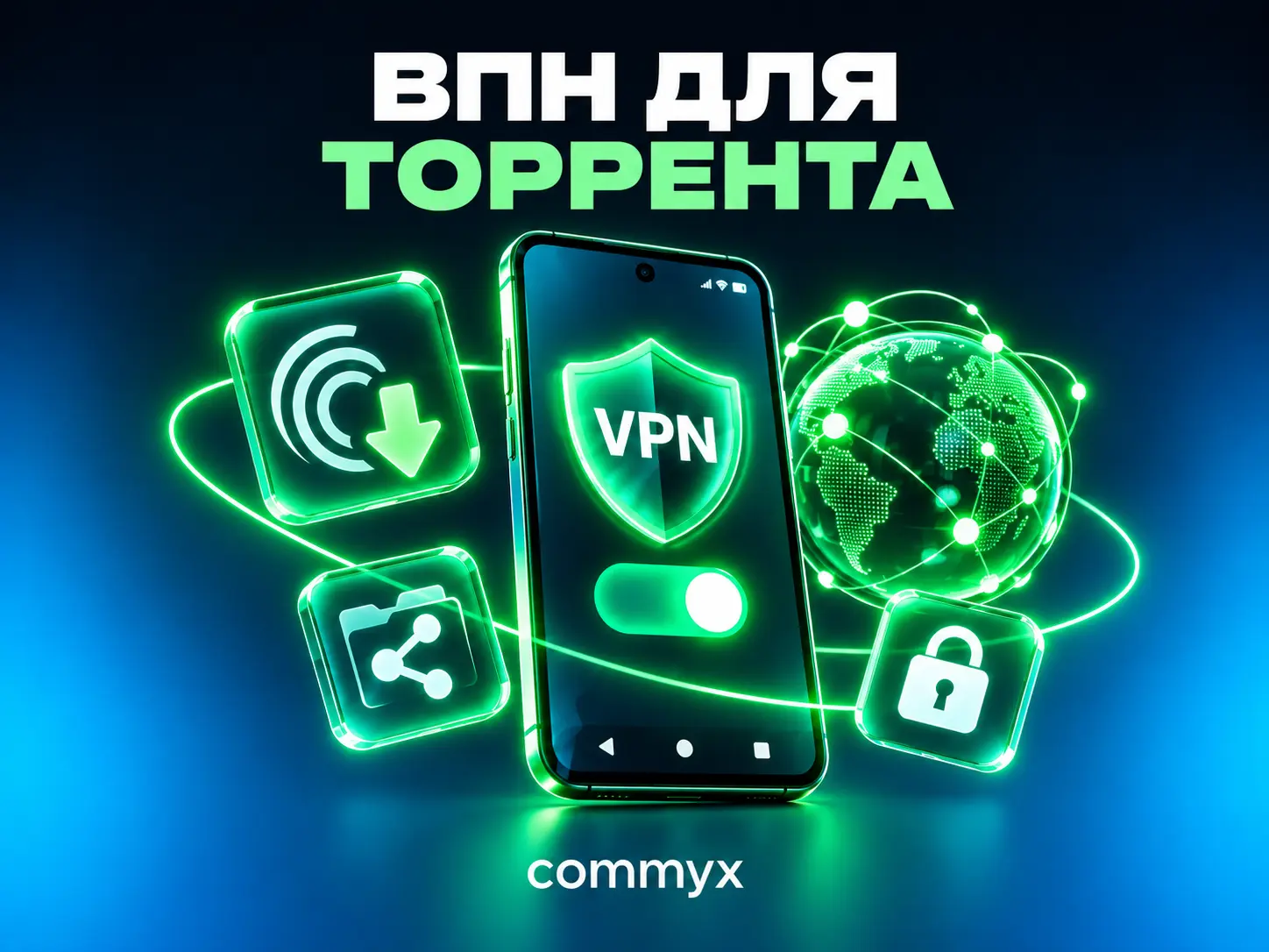 Неоновый VPN для торрентов